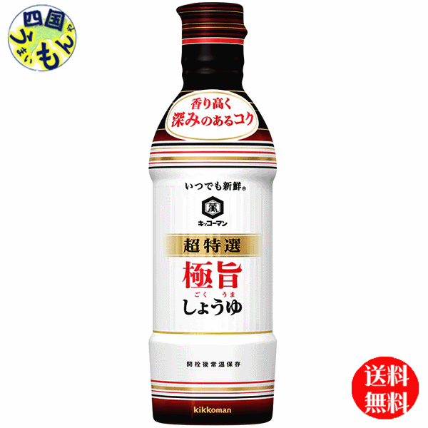 【送料無料】キッコーマン いつでも新鮮 超特選 極旨しょうゆ 450ml×12本入 1ケース (12本) 特選しょうゆ