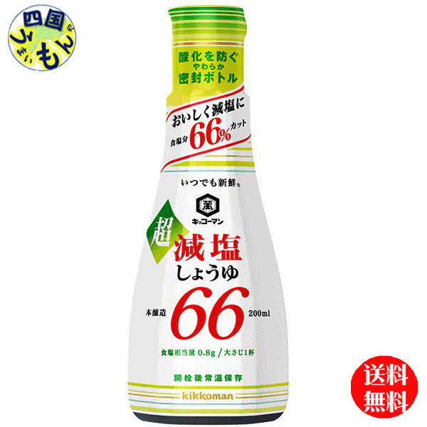 【2ケース送料無料】キッコーマン　いつでも新鮮 超減塩醤油 食塩分66％カット 200ml×12本入 卓上ボトル2ケース