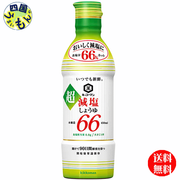 【送料無料】キッコーマン いつでも新鮮 超減塩醤油 食塩分66％カット 450ml×12本入 1ケース（12本）