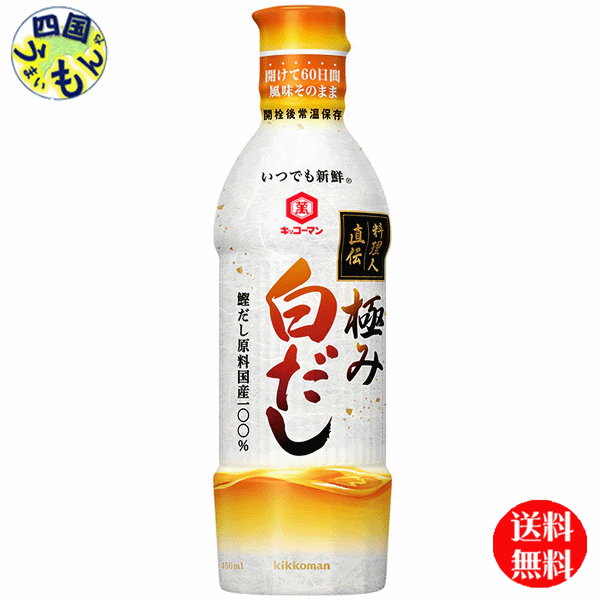 【 2ケース送料無料】キッコーマン いつでも新鮮 料理人直伝 極み白だし 450mlペットボトル×12本入 2ケース（24本）