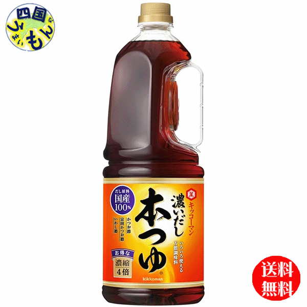 【送料無料】キッコーマン　濃いだし　本つゆ　1.8Lハンディペット×6本入 1ケース　（6本）