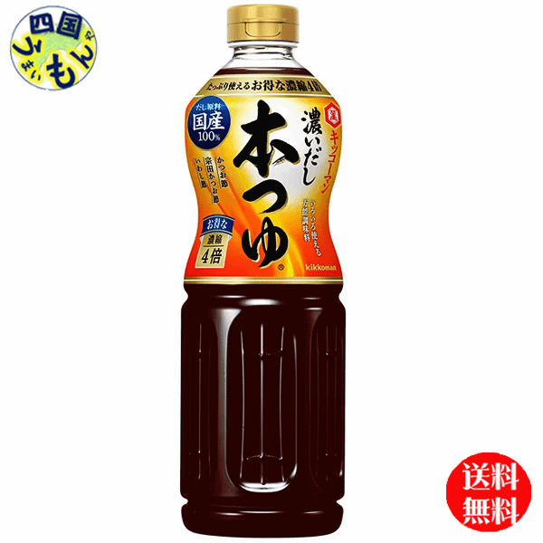 【送料無料】 キッコーマン 濃いだし本つゆ 1Lペットボトル×12本入 1ケース（12本）のサムネイル