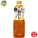 【送料無料】 キッコーマン 旨みひろがる 香り白だし 1000ml×12本入 1ケース（12本）