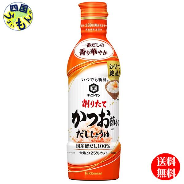 商品情報原材料名しょうゆ（大豆・小麦を含む）（国内製造）、ぶどう糖果糖液糖、食塩、砂糖、かつお節、かつお節エキス、いわし節、酵母エキス、昆布/アルコール、調味料（アミノ酸等）、酸味料、ビタミンB1栄養成分(15mlあたり)エネルギー17kcal、たんぱく質0.7g、脂質0g、炭水化物3.2g、食物繊維0g、糖質3.2g、食塩相当量(ナトリウム量から換算)1.7g賞味期間(メーカー製造日より)360日 販売者 株式会社：キッコーマン食品株式会社名称しょうゆ加工品【送料無料】キッコーマン いつでも新鮮 削りたてかつお節香る　だししょうゆ 450mlペットボトル×12本入1ケース　(12本) 　昆布しょうゆ　だし&#37292;油 【送料無料】【地域限定】 国産鰹節を削ってすぐに煮出した一番だしのみを使用した、華やかな香りと豊かな旨みが特徴のだし入りしょうゆです。穏やかな香りでだしの風味を引き立てる丸大豆生しょうゆと、コクのある特製しょうゆの2種類をブレンドしました。食塩分は通常のこいくちしょうゆと比べて25％カットし、空気が入らない「密封ボトル入り」で、開栓後常温で90日間しょうゆと一番だしの風味を維持します。キッコーマン　かつおしょうゆ　だししょうゆ 　だし醬油　特選　しょうゆ　しょう油　醬油 8