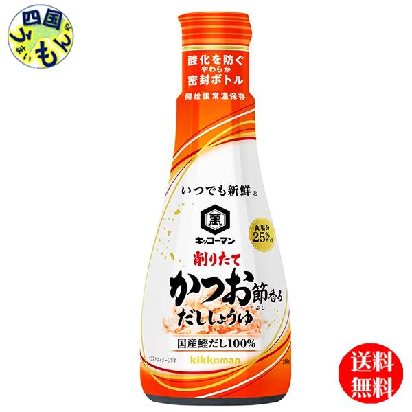 【3ケース送料無料】キッコーマン いつでも新鮮 削りたてかつお節香る だししょうゆ 200ml卓上ボトル×12本入3ケース(36本) 昆布しょうゆ