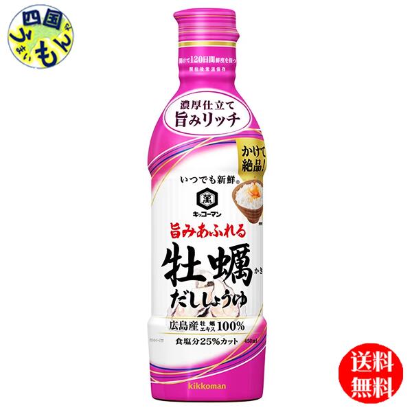 【2ケース送料無料】 キッコーマン いつでも新鮮 旨みあふれる 牡蠣しょうゆ 450mlペットボトル 12本入2ケース 24本 牡蠣しょうゆ