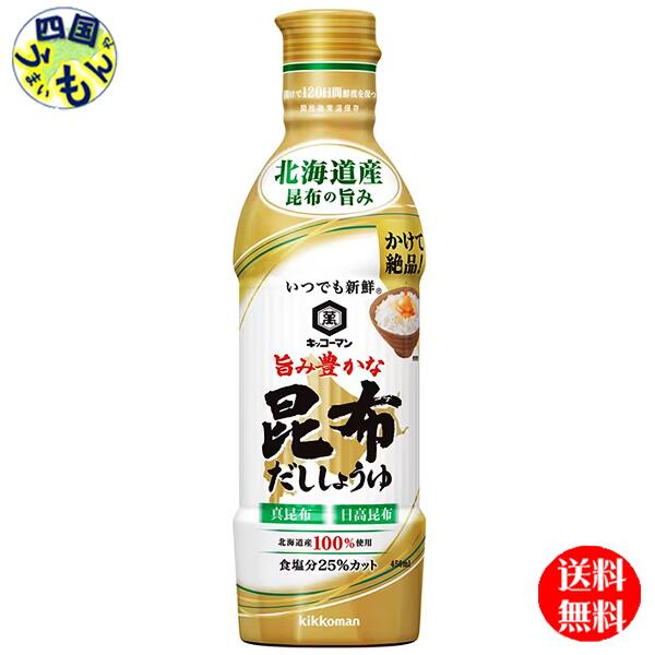 【送料無料】 キッコーマン いつでも新鮮 旨み豊かな 昆布だししょうゆ 450mlペットボトル×12本入1ケース (12本) 昆布しょうゆ