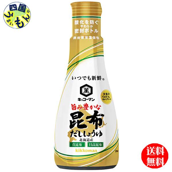【3ケース送料無料】 キッコーマン いつでも新鮮 旨み豊かな 昆布だししょうゆ 200mlペットボトル×6本入3ケース (18本) 昆布しょうゆ だし醬油