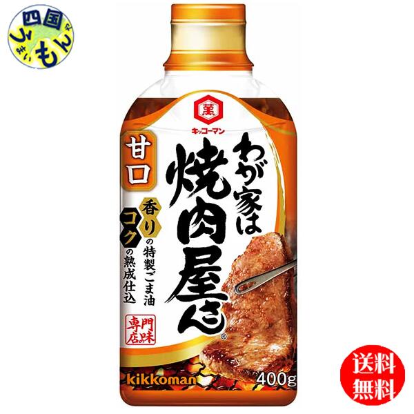 【2ケース送料無料】キッコーマン　わが家は焼肉屋さん　甘口 400g×12本入 2ケース（24本）