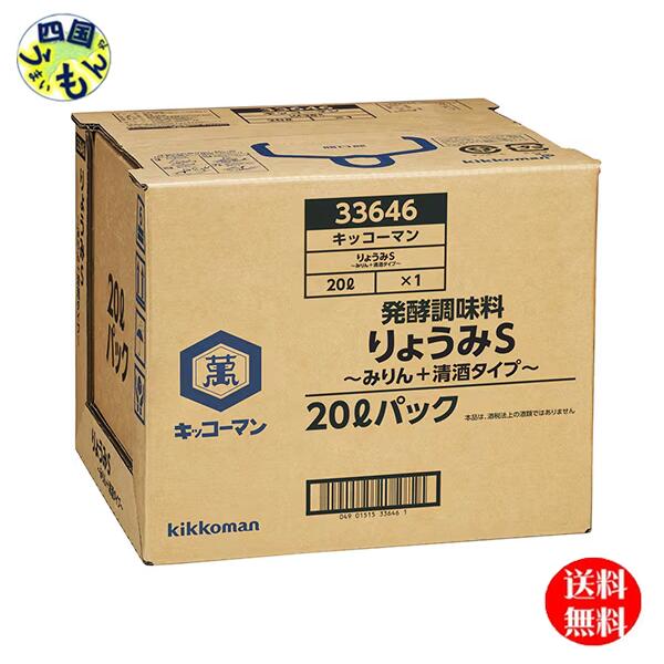 【送料無料】　キッコーマン　りょうみ S　みりん＋清酒タイプ (20L) BIB1本