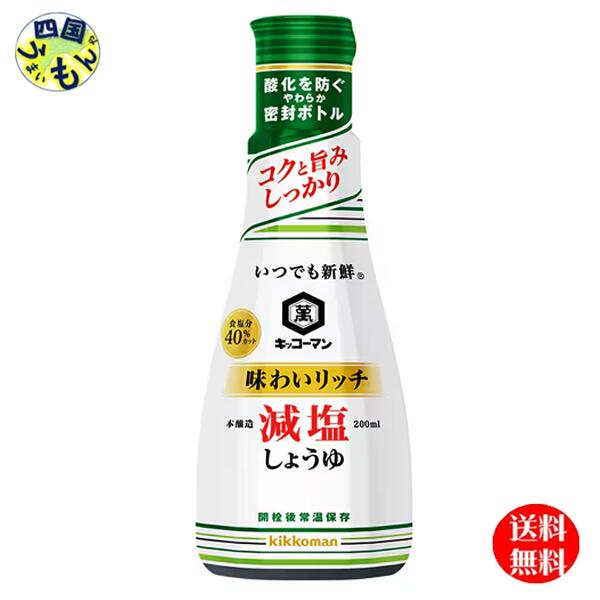 【2ケース送料無料】キッコーマン いつでも新鮮 味わいリッチ 減塩しょうゆ 卓上ボトル 200mlペットボトル×12本入 2ケース (24本) 減塩しょうゆ 特選しょうゆ