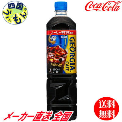 【10％OFFクーポン】　コカ・コーラ　ジョージア　 深み焙煎 贅沢ブラック 無糖 ボトルコーヒー PET 950ml 12本