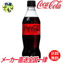 コカ・コーラ ゼロシュガー 送料無料 500ml コカコーラ