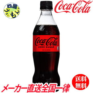 【10％OFFクーポン】コカ・コーラ ゼロ シュガー 500mlPET　24本