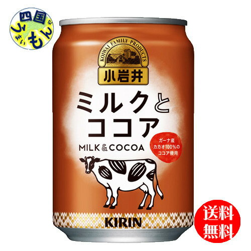 商品情報名称キリン 小岩井　ミルクとココア 280g 缶原材料名砂糖（国内製造）、牛乳、脱脂粉乳、ココアパウダー、クリーム、食塩／セルロース、香料、乳化剤、安定剤（増粘多糖類）、シリコーン栄養成分等 (100ml当たり)エネルギー（kcal）46たんぱく質（g）0.9脂質（g）0.7炭水化物（g）9食塩相当量（g）0.08リン＊（mg）24カリウム（mg）76カフェイン＊（mg）2賞味期間メーカー製造日より12ケ月 販売者 キリンビバレッジ株式会社【送料無料】　キリン　小岩井　ミルクとココア 280g 缶 1ケース　24本 【送料無料】【地域限定】ミルクとココア　ミルクココア ミルクのまろやかな甘さと、ガーナ産カカオ100％ココアの上質なコク感がたっぷり楽しめる、大人のご褒美ココア 8