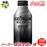 【10％OFFクーポン】コカ・コーラ　【2ケースセット】ジョージア 香るブラック ボトル缶 400ml　48本