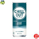 コカ・コーラ　チルアウト リラクゼーションドリンク ゼログラビティー 250ml 缶　30本入　1ケース リラクゼーションドリンク　チルアウト　ゼログラビティー　コカ・コーラ　250ml　缶　30本 リラクゼーションドリンクカテゴリーのパイオニアである「チルアウト」。4つのリラクゼーションサポート成分配合（テアニン・GABA・ヘンプシードエキス・ホップエキス）で、カフェインゼロで寝る前にも最適。カロリーゼロ・糖質ゼロ まるで無重力のようなライトな飲み口。 5