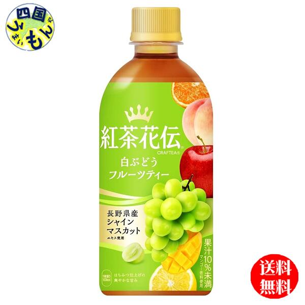 コカ・コーラ 紅茶花伝 クラフティー 白ぶどうフルーツティー 440mlPET24本 1ケース