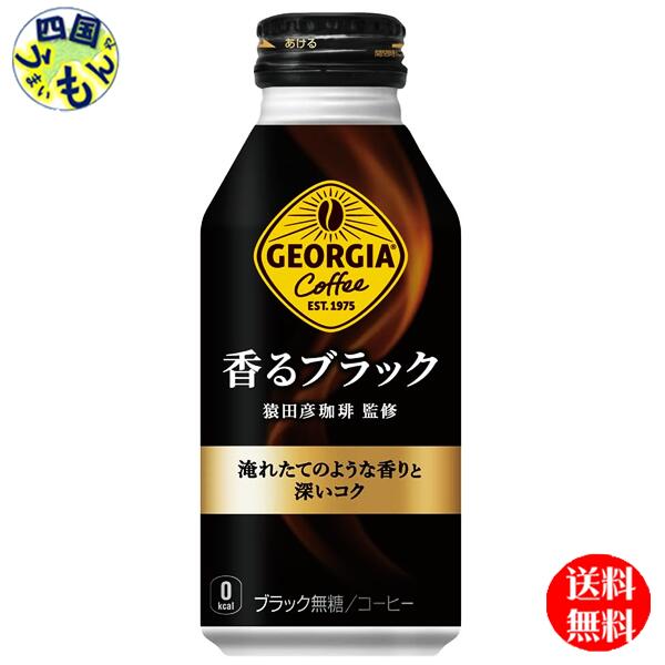 【10％OFFクーポン】コカ コーラ 【2ケースセット】ジョージア 香るブラック ボトル缶 400ml 48本