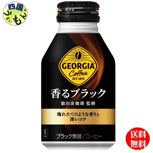 【10％OFFクーポン】コカ・コーラ　ジョージア 香るブラック ボトル缶 260ml　24本