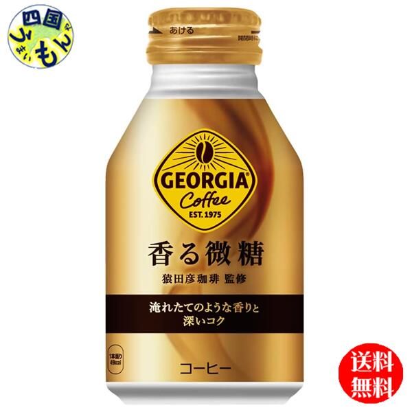 【10％OFFクーポン】コカ・コーラ　ジョージア 香る微糖 ボトル缶 260ml　24本