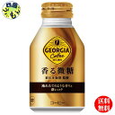 【10％OFFクーポン】コカ コーラ 【2ケースセット】ジョージア 香る微糖 ボトル缶 260ml 48本