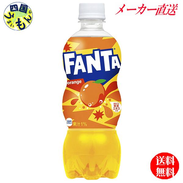 【10％OFFクーポン】コカ・コーラ　ファンタオレンジ PET 500ml　24本 【メーカー直送全国送料無料】 果汁ブレンドのフルーティーなおいしさ 。果汁1%配合　　　　　　ファンタ　　オレンジ 8