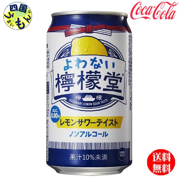 【OUTLET】コカコーラ 檸檬堂 よわない檸檬堂 ノンアルコール こだわり レモンサワー テイスト 350mlx 24本 1ケース 24本【在庫過多】のサムネイル