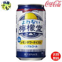 コカコーラ　檸檬堂　よわない檸檬堂 ノンアルコール こだわり レモンサワー テイスト （350mlx 24本）2ケース 　　48本