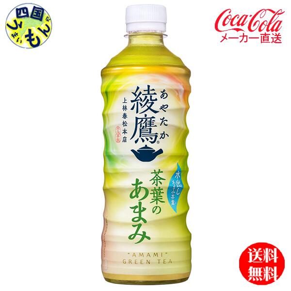 【10％OFFクーポン】コカ・コーラ　【2ケースセット】綾鷹 茶葉のあまみ PET 525ml　48本 【メーカー直送全国送料無料】 豊かな“あまみ”の茶葉を厳選し合組。玉露・碾茶・深蒸し茶。玉露を”水出し”にすることで、苦み・渋みを抑え、“あまみ”を更に強化。 8