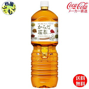 【2ケースセット】 コカ・コーラ からだ巡茶 ペコらくボトル 2LPET 12本