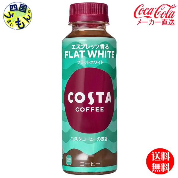 　コカ・コーラ コスタコーヒー フラットホワイト 265mlPET 48本 2ケース