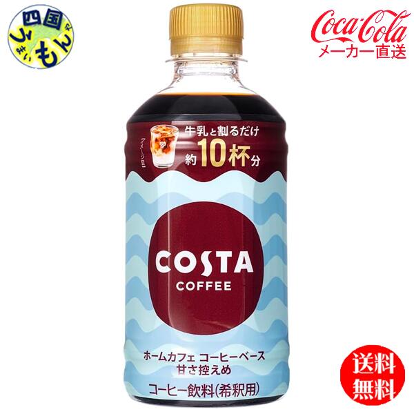 コカ・コーラ　希釈用　コスタ　コーヒーベース　甘さ控えめ PET 340ml　24本