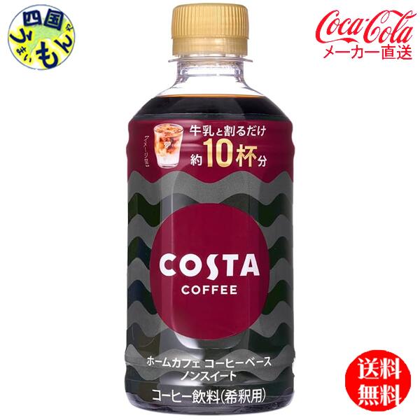 コカ・コーラ　希釈用　コスタ　コーヒーベース　ノンスイート 無糖 PET 340ml　48本