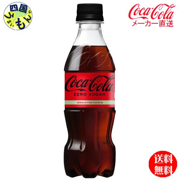 【10％OFFクーポン】　コカ・コーラ ゼロ　PET 350ml　24本セット