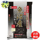 【送料無料】幸南食糧 新潟県産 魚沼こしひかり 白米 特A 令和6年産 5kg 1袋(5kg) メーカー直送