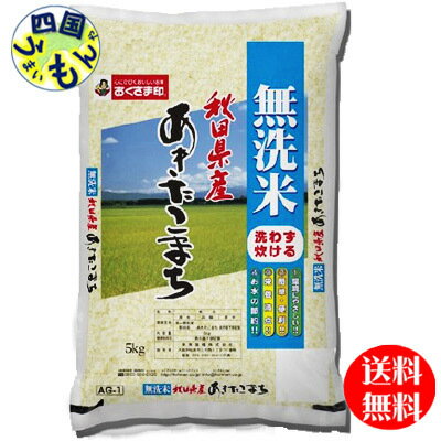 商品情報原材料名秋田県　あきたこまち　単一原料米　白米 内容量5kg 販売者 幸南食糧株式会社【2袋送料無料】幸南食糧 無洗米 秋田県産 あきたこまち 白米 令和3年産 5kg 2袋（10kg)　【メーカー直送商品】【10/16から令和5年産に切り替えとなります】 【送料無料】【地域限定】 令和3年産　ライスビーズ製法の無洗米　簡単便利　あきたこまちの本場洗わずに炊ける、環境にやさしい、簡単・便利、お水の節約美人を育てる秋田米として全国で知名度があるお米です。恵まれた水質・気候・風土で育ったお米です。無洗米　秋田県産　あきたこまち 白米 　お米 　米 8