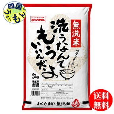 【送料無料】幸南食糧 おくさま印　無洗米 洗うなんてもういいんだよ 白米 5kg 1袋（5kg)　【メーカー直送商品】