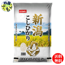 【送料無料】幸南食糧 新潟県 こしひかり 白米 令和6年産 5kg 1袋(5kg) 【メーカー直送商品】