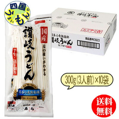 【2ケース送料無料】　石丸製麺 日本小麦倶楽部 半生讃岐うどん包丁切り　300g（3人前）×10袋2ケース 　讃岐うどん　計20袋