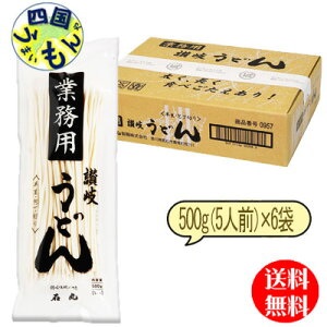 【送料無料】　石丸製麺 讃岐　業務用　半生　讃岐うどん　包丁切り 500g（5人前）×6袋1ケース 計6袋　讃岐うどん　さぬきうどん