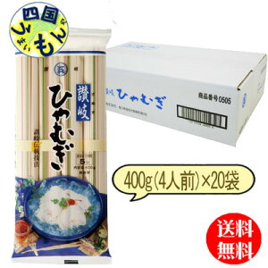 【送料無料】　石丸製麺 　讃岐ひやむぎ　400g（4人前）×20袋 1ケース 計20袋　ひやむぎ　冷や麦　ひや麦