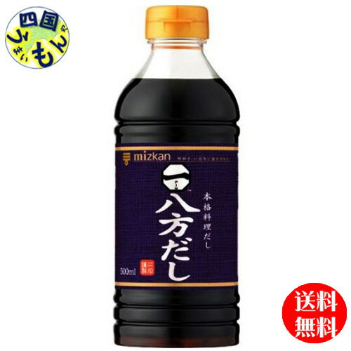 商品情報名称ミツカン　八方だし　500ml原材料名本醸造しょうゆ（小麦・大豆を含む）（国内製造）、砂糖、食塩、みりん、酵母エキス、かつおぶし（粗砕、粉砕）、こんぶだし、醸造酢栄養成分等(100mlあたり)エネルギー：118kcal、たんぱく質：3.3g、脂質：0g、炭水化物：26.2g、食塩相当量：13.8g賞味期間(メーカー製造日より)12ヶ月 販売者 ミツカン（Mizkan）【2ケース送料無料】 ミツカン 八方だし 500mlペットボトル×12本 2ケース 【送料無料】【地域限定】ミツカン 八方だし 醤油・鰹だし・甘みを絶妙なバランスで合わせた、一流の料理人が認める「本格料理だし」です。煮物・炊き込みご飯・親子丼、鍋物など、八方いろいろな料理の味のベースとしてお使いいただけます。これ1本の味つけでもおいしく召し上がっていただけます。素材の旨みと香りを生かす原材料選びと、だし本来の味わいが活きるこだわりの味です。独自の「香味三段製法」で引き出した、本格的な鰹だしの香りと旨みが特徴です。 8