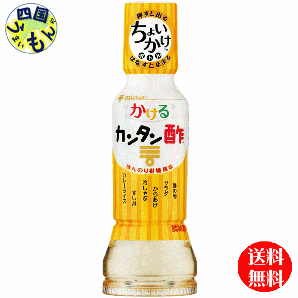 商品情報商品名ミツカン　かけるカンタン酢　190ml原材料名果糖ぶどう糖液糖（国内製造）、醸造酢、水あめ、食塩、レモン果汁、ゆず果汁、昆布だし、砂糖／酸味料、調味料（アミノ酸）栄養成分等（可食部100gあたり） エネルギー110kcal炭水化物28.3gタンパク質0.0gナトリウム2600mg脂質0.0g食塩相当量6.6g賞味期間(メーカー製造日より)12ヶ月 販売者 ミツカン（Mizkan）名称ミツカン 　かけるカンタン酢　かんたん酢　やさしいお酢 お酢 米酢　華撰　業務用　純米酢　黒酢　業務用　穀物酢　190mlペットボトル【2ケース送料無料】ミツカン　かけるカンタン酢　190ml×12本入 2ケース　24本 【送料無料】【地域限定】ミツカン　かける カンタン酢 昆布だしとレモンなどの柑橘果汁を加えた、まろやかですっきりとした味わいの味付け酢です。ボトルを押すことで好きな分だけかけられる、量の調整がしやすい細口ボトル入りです。 8