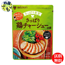 【送料無料】ミツカン 　さっぱり鶏チャーシューの素 170g×12個入1ケース（12個）