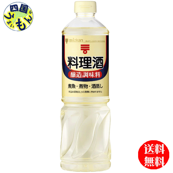 商品情報名称 ミツカン 料理酒 1L 1000ml原材料名醸造調味料（米、アルコール、食塩、米こうじ）、アルコール、水あめ、食塩／クエン酸栄養成分等（100gあたり）エネルギー100kcal炭水化物16.7gタンパク質0.0gナトリウム898mg脂質0.0g食塩相当量2.3g賞味期限360日 販売者 ミツカン【送料無料】　ミツカン 料理酒 1L　1000ml×12本入 1ケース　12本 【送料無料】【地域限定】ミツカン 料理酒 1L　 材料の持ち味を活かす、コク、風味、お米などを原料に料理専用に作り上げた料理酒です。コクとまろやかな風味が素材の持ち味を引き立てます。和・洋・中どんな料理にも合います。 8