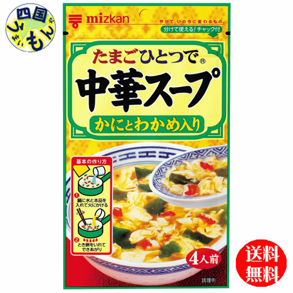 【送料無料】ミツカン 中華スープ かにとわかめ入り 30g×20袋入 1ケース　20袋