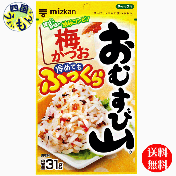 商品情報商品名ミツカン おむすび山 梅かつお チャック袋タイプ 31g×20袋入原材料いりごま、食塩、かつおぶし風味フレーク(大豆フレーク、砂糖、食塩、しょうゆ(小麦・大豆を含む)、かつおぶし粉末)、梅顆粒(食塩、乳糖、もち米粉、梅肉、ぶどう糖)、味付かつおぶし(かつおぶし、しょうゆ(小麦・大豆を含む)、砂糖、食塩、でん粉)、すりごま、味付赤じそ(赤じそ、食塩、麦芽糖、砂糖、梅酢)、デキストリン、砂糖、ごま油/調味料(アミノ酸等)、大豆多糖類、酸味料、加工でん粉、カラメル色素、酸化防止剤(ビタミンE)、アカキャベツ色素、香料、ベニコウジ色素栄養成分(1食(4.8g)あたり)エネルギー16kcal、たんぱく質0.81g、脂質1.0g、炭水化物1.13g、糖質0.78g、食物繊維0.35g、食塩相当量1.7g賞味期間（メーカー製造日より）24ヶ月販売者株式会社ミツカン【送料無料】ミツカン おむすび山 梅かつお チャック袋タイプ 31g×20袋入 1ケース　20袋 【地域限定】【送料無料】ミツカン おむすび山 ホカホカごはんに混ぜるだけで、さわやかな梅の風味とかつおのうまみを活かした彩りのよいおむすびが手軽にできます。独自の工夫で、冷めてもごはんが硬くなりにくく、ふっくらしたおいしさで召し上がれます。チャック付袋に入っています。おむすび山は1982年に発売し、30年以上お客様にご愛顧いただいているロングセラーブランドです。 9