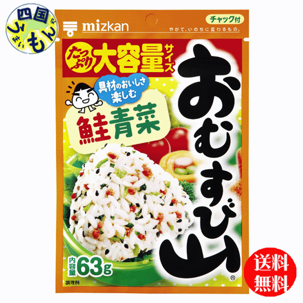 商品情報商品名ミツカン おむすび山 鮭青菜　チャック袋タイプ 63g原材料いりごま（国内製造）、味付大根葉（大根葉、食塩、砂糖）、鮭顆粒（大豆たん白、食塩、鮭、ぶどう糖、粉末しょうゆ（小麦・大豆を含む）、でん粉、大豆粉末）、調味顆粒（食塩、砂糖）／調味料（アミノ酸等）、香料、ベニコウジ色素、パプリカ色素、酸化防止剤（ビタミンE）、キサンタンガム栄養成分（可食部100gあたり）エネルギー416kcal炭水化物20.8gタンパク質18.8gナトリウム10800mg脂質28.6g食塩相当量27.4g賞味期間（メーカー製造日より）720日販売者株式会社ミツカン【送料無料】ミツカン おむすび山 鮭青菜　袋タイプ 63g×80袋入 1ケース　80袋 【地域限定】【送料無料】ミツカン おむすび山 ホカホカごはんに混ぜるだけで彩りのよいおむすびが手軽にできます。鮭の風味と青菜のおいしさを活かしたおむすびが楽しめます。たっぷり使える63g入りです。おにぎりはもちろん混ぜご飯にしていただいてもおいしくお召し上がりいただけます。 9