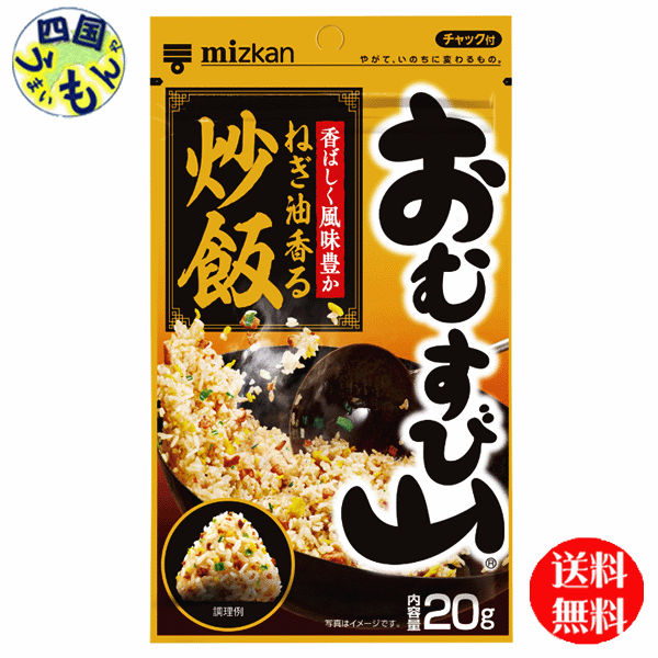 【2ケース送料無料】 ミツカン おむすび山 ねぎ油香る炒飯 チャック袋タイプ 20g×20袋入 2ケース 40袋